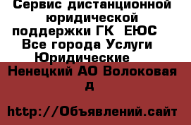 Сервис дистанционной юридической поддержки ГК «ЕЮС» - Все города Услуги » Юридические   . Ненецкий АО,Волоковая д.